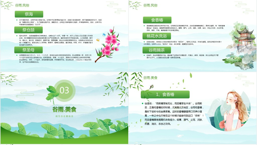 二十四节气谷雨节气习俗特色PPT模板 二十四节气谷雨节气习俗特色PPT模板