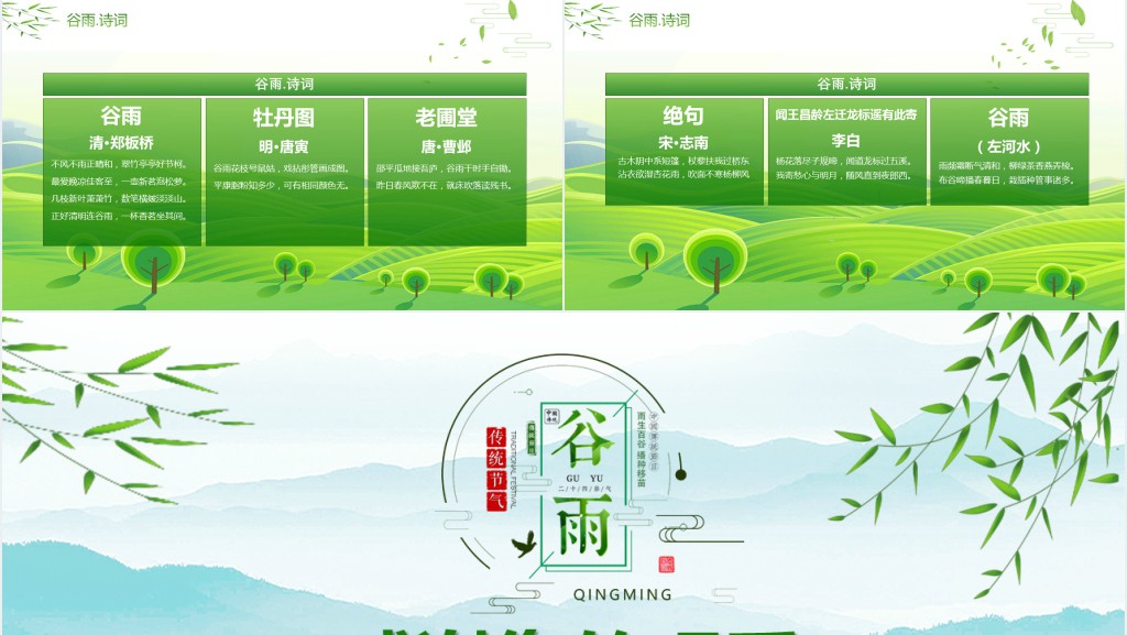 二十四节气谷雨节气习俗特色PPT模板 二十四节气谷雨节气习俗特色PPT模板