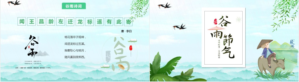 节气谷雨特征介绍PPT模板 节气谷雨特征介绍PPT模板
