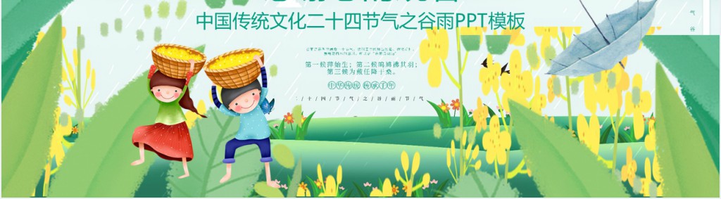 谷雨节气来源历史介绍PPT模板 谷雨节气来源历史介绍PPT模板