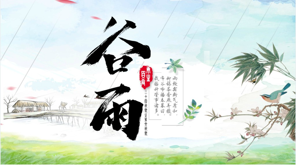 谷雨节气中重要习俗PPT模板 谷雨节气中重要习俗PPT模板