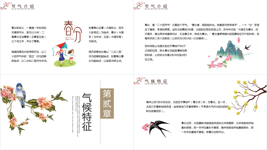 春分节气的特点和风俗PPT模板 春分节气的特点和风俗PPT模板