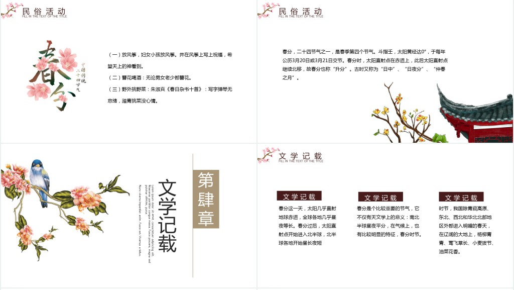 春分节气的特点和风俗PPT模板 春分节气的特点和风俗PPT模板