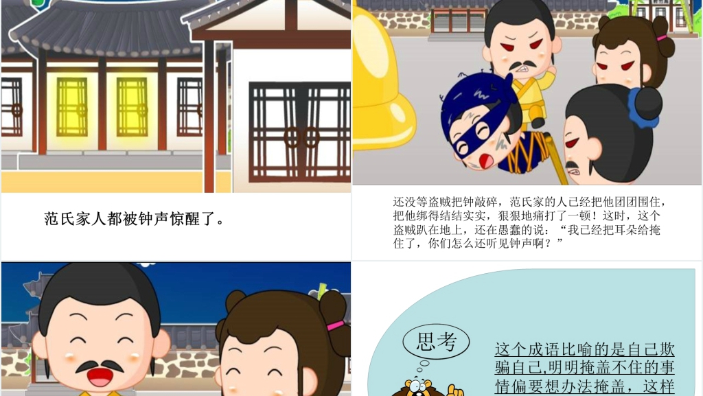 掩耳盗铃成语故事演讲PPT 掩耳盗铃成语故事演讲PPT