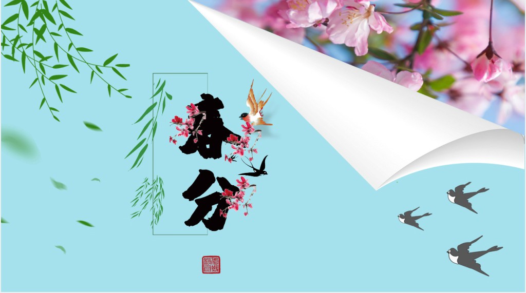 春分节气的由来习俗PPT模板