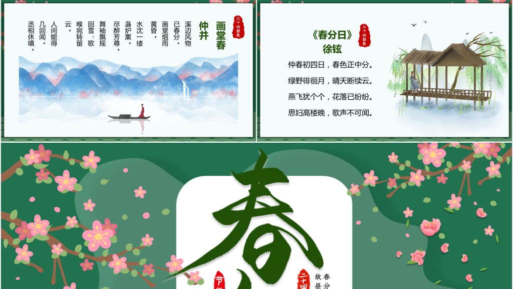 春分节气介绍PPT模板 春分节气介绍PPT模板