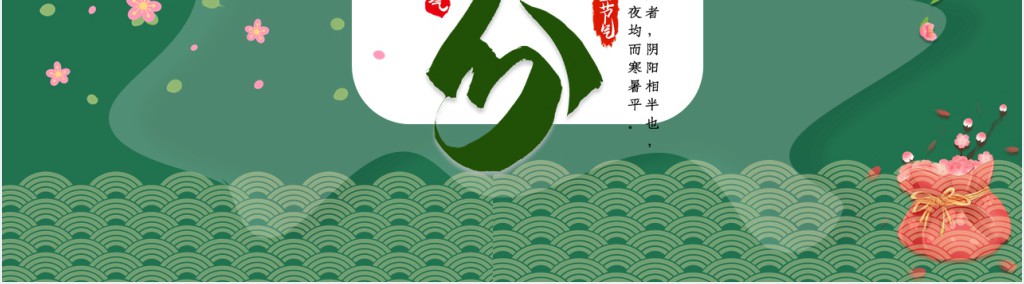 春分节气介绍PPT模板 春分节气介绍PPT模板
