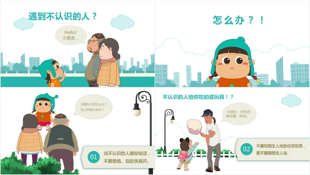 孩子学会识别陌生人PPT课件 孩子学会识别陌生人PPT课件