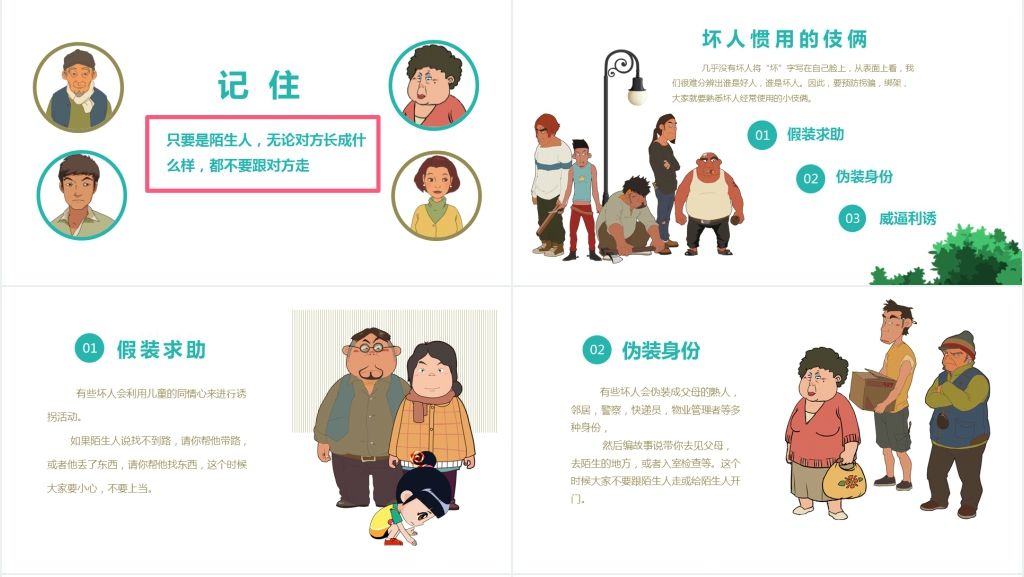 孩子学会识别陌生人PPT课件 孩子学会识别陌生人PPT课件