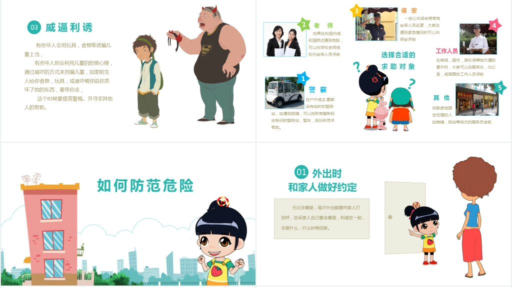 孩子学会识别陌生人PPT课件 孩子学会识别陌生人PPT课件