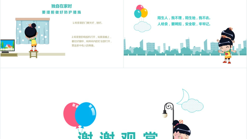孩子学会识别陌生人PPT课件 孩子学会识别陌生人PPT课件