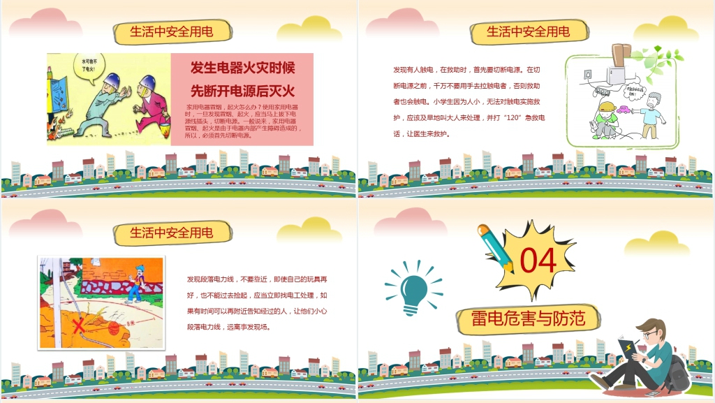 儿童安全用电知识PPT课件 儿童安全用电知识PPT课件