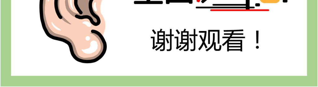 三月三日爱耳日由来主题宣传PPT模板 三月三日爱耳日由来主题宣传PPT模板