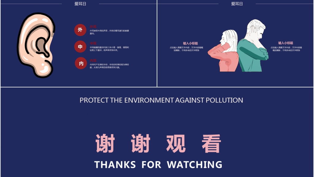 安全用耳保护听力爱耳日教案PPT课件 安全用耳保护听力爱耳日教案PPT课件