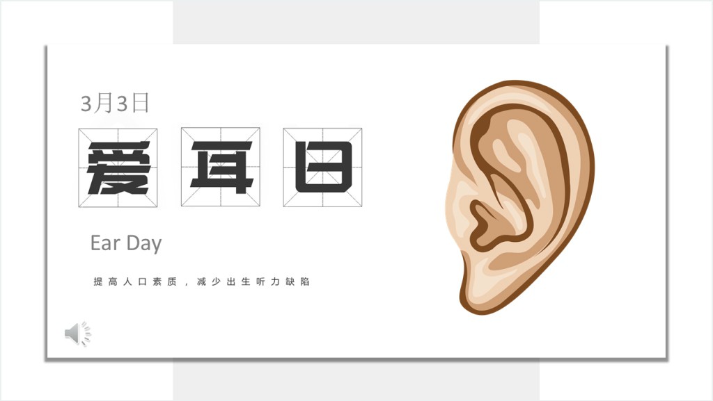 世界爱耳日知识讲座PPT截图