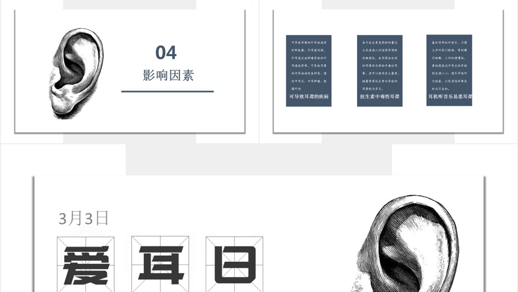 世界爱耳日知识讲座PPT
