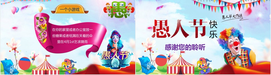 幼儿介绍愚人节的由来PPT模板 幼儿介绍愚人节的由来PPT模板