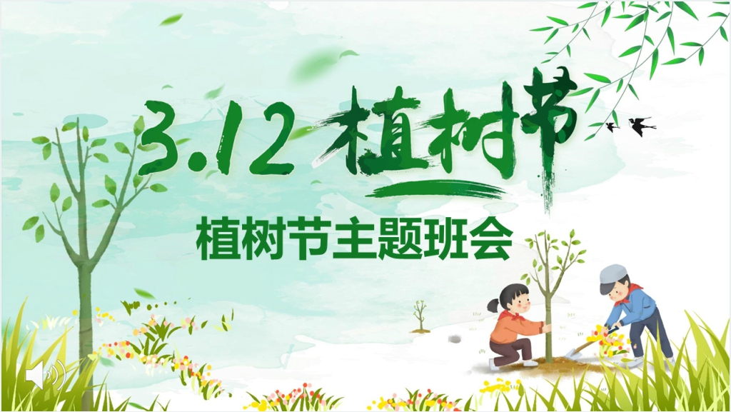 3月12日植树节班会活动PPT课件截图