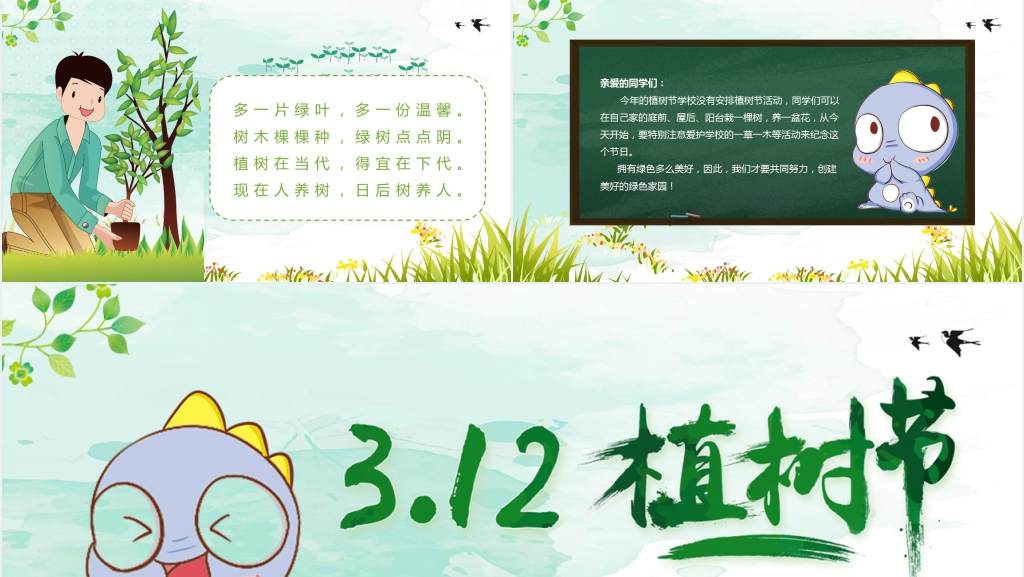3月12日植树节班会活动PPT课件 3月12日植树节班会活动PPT课件