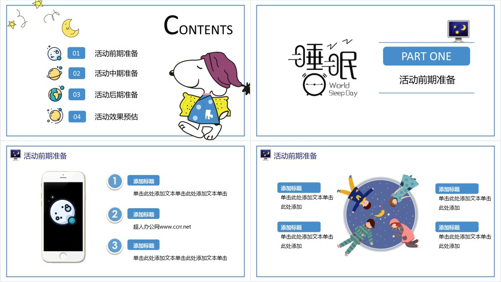 世界睡眠日宣传活动方案PPT模板 世界睡眠日宣传活动方案PPT模板