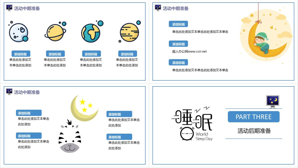 世界睡眠日宣传活动方案PPT模板 世界睡眠日宣传活动方案PPT模板