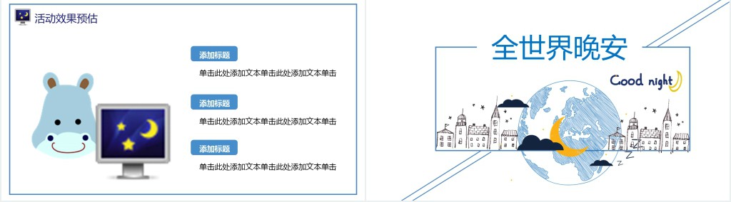 世界睡眠日宣传活动方案PPT模板 世界睡眠日宣传活动方案PPT模板