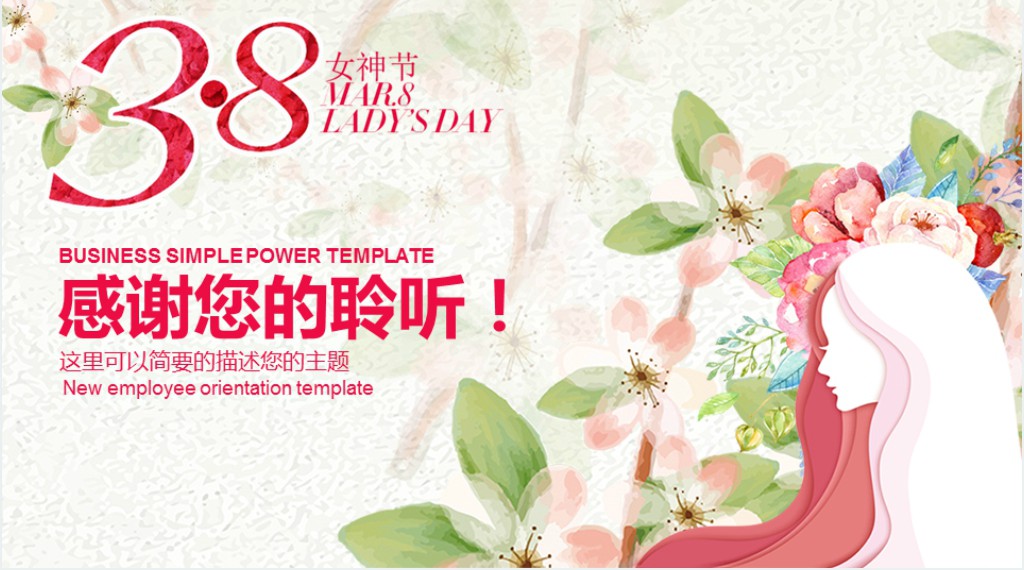 三八女神节店铺活动营销PPT模板 三八女神节店铺活动营销PPT模板