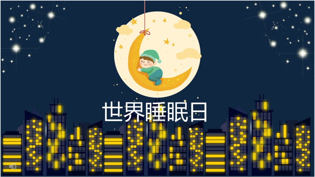 世界睡眠日活动策划PPT模板截图