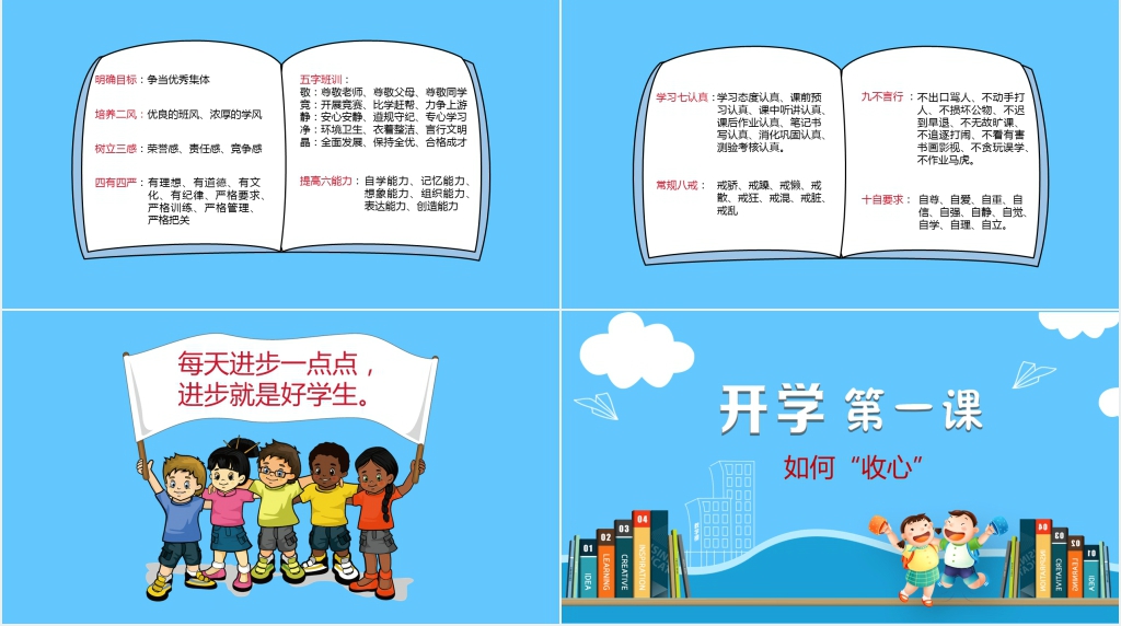 开学第一课之如何收心PPT课件 开学第一课之如何收心PPT课件