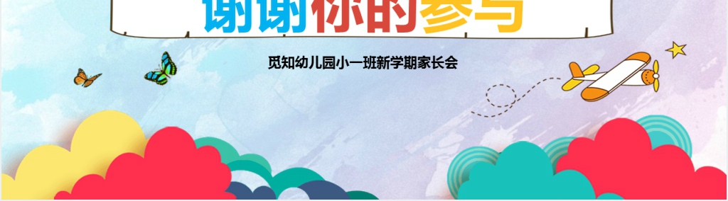 幼儿园小一班新学期家长会PPT课件 幼儿园小一班新学期家长会PPT课件