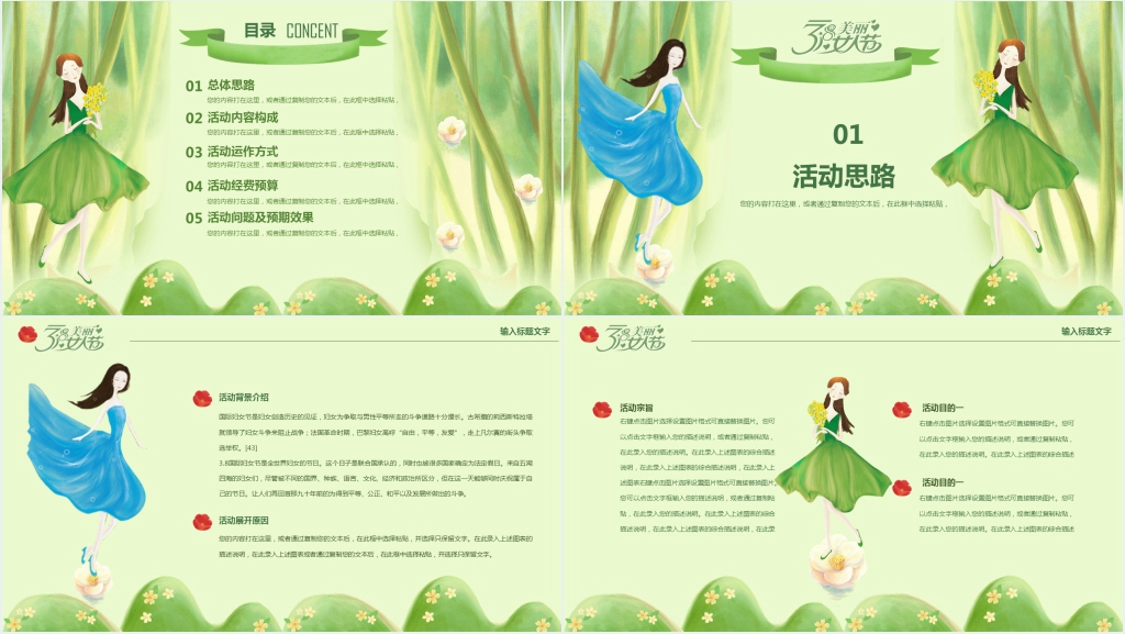 三八妇女节创意主题活动方案PPT范文 三八妇女节创意主题活动方案PPT范文