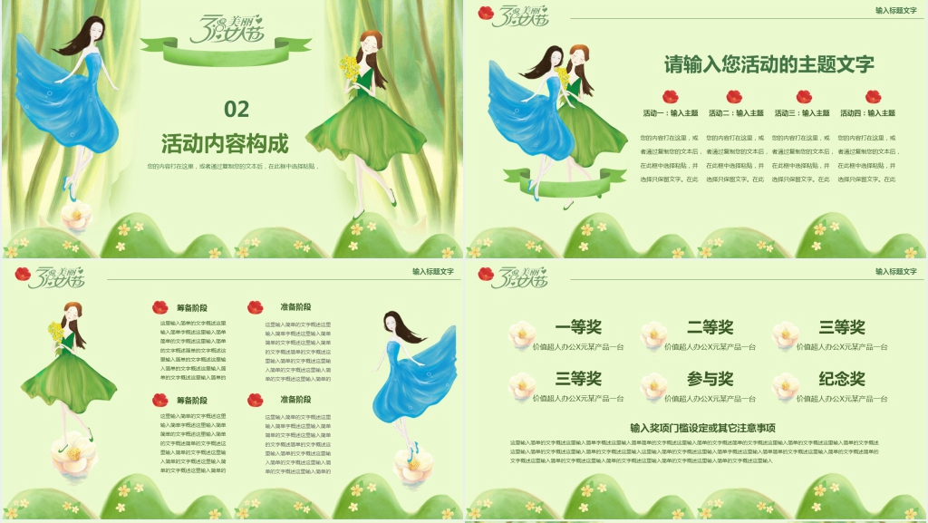 三八妇女节创意主题活动方案PPT范文 三八妇女节创意主题活动方案PPT范文