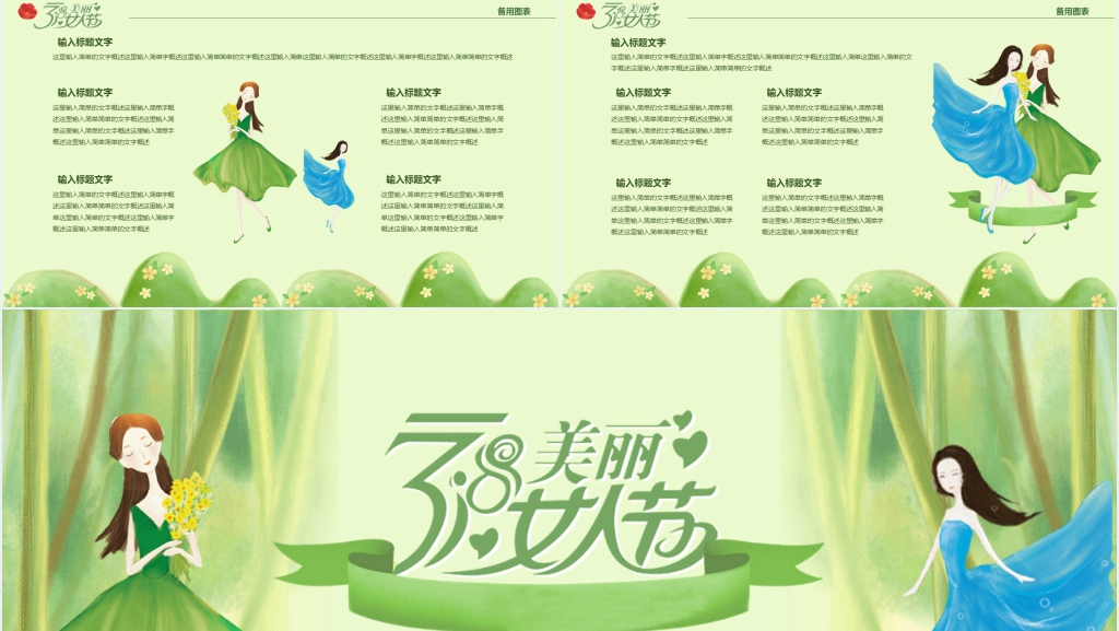 三八妇女节创意主题活动方案PPT范文 三八妇女节创意主题活动方案PPT范文
