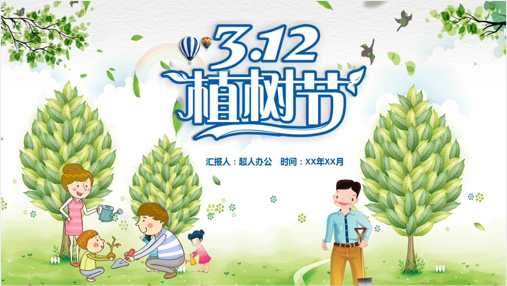 312植树节公益植树活动PPT模板截图