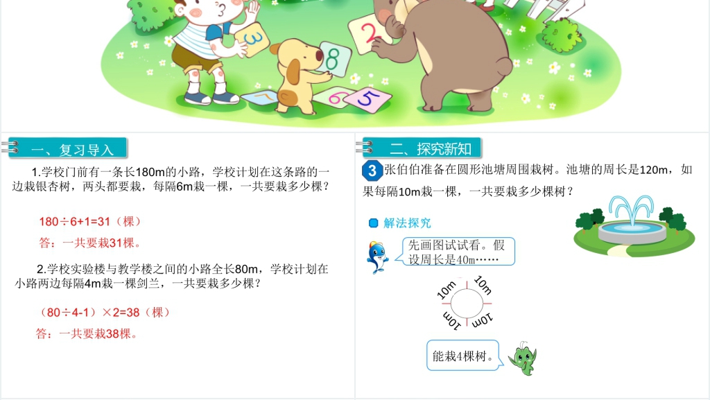 五年级上册数学广角植树问题(第二课时)PPT课件 五年级上册数学广角植树问题(第二课时)PPT课件