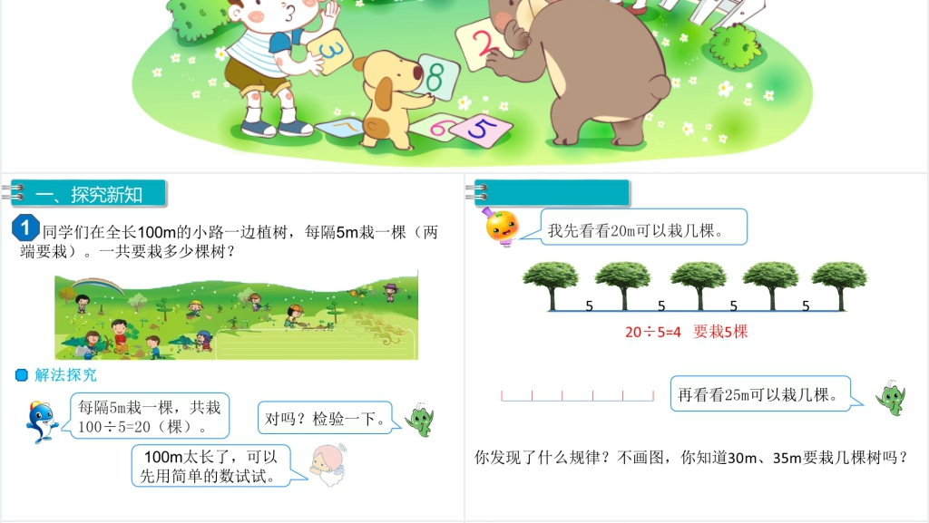 五年级上册数学广角植树问题(第1课时)PPT课件 五年级上册数学广角植树问题(第1课时)PPT课件