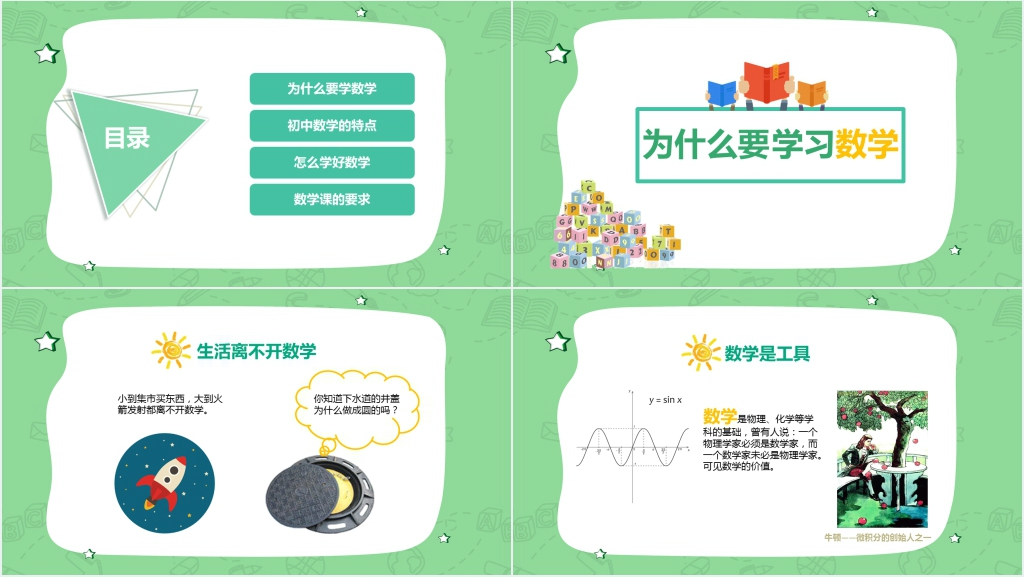 走进数学世界教案PPT课件 走进数学世界教案PPT课件