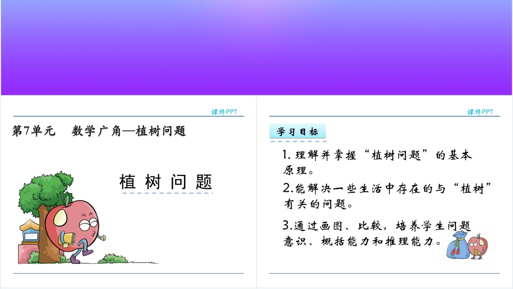 人教版五年级数学上册第7单元数学广角—植树问题PPT课件教案 人教版五年级数学上册第7单元数学广角—植树问题PPT课件教案