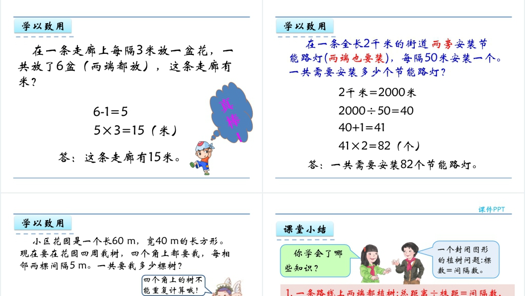 人教版五年级数学上册第7单元数学广角—植树问题PPT课件教案 人教版五年级数学上册第7单元数学广角—植树问题PPT课件教案