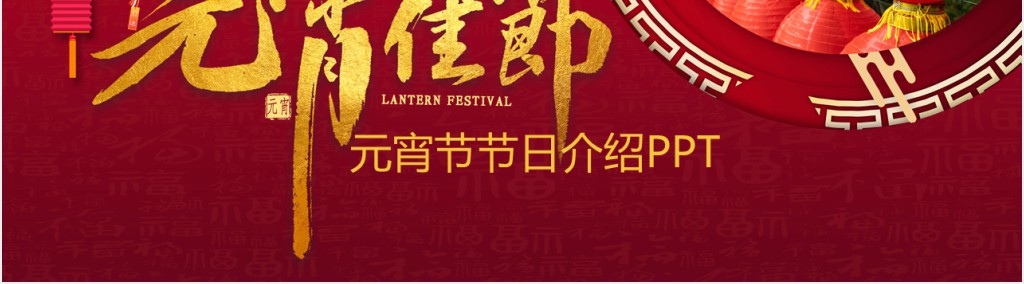 元宵节民间习俗习俗活动介绍PPT模板 元宵节民间习俗习俗活动介绍PPT模板