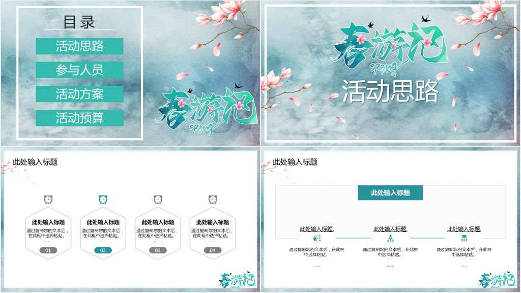 春季春游记活动方案PPT模板 春季春游记活动方案PPT模板