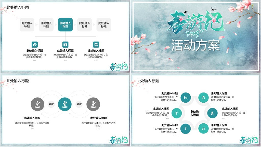 春季春游记活动方案PPT模板 春季春游记活动方案PPT模板