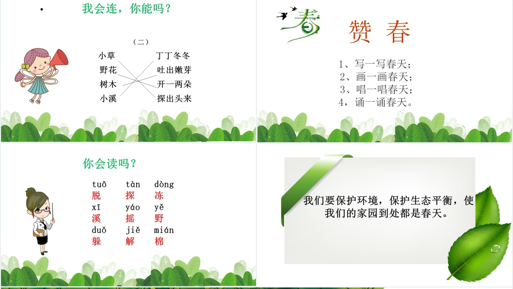 《找春天》教案PPT课件 《找春天》教案PPT课件