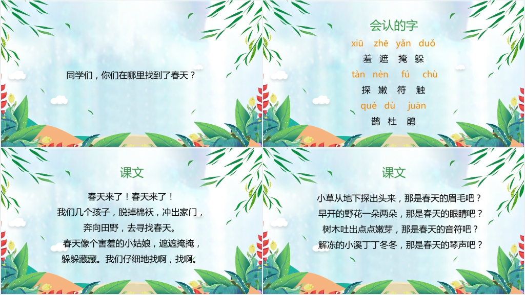 语文《找春天》PPT课件 语文《找春天》PPT课件