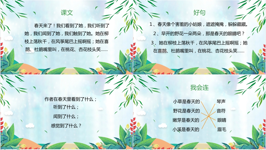 语文《找春天》PPT课件 语文《找春天》PPT课件