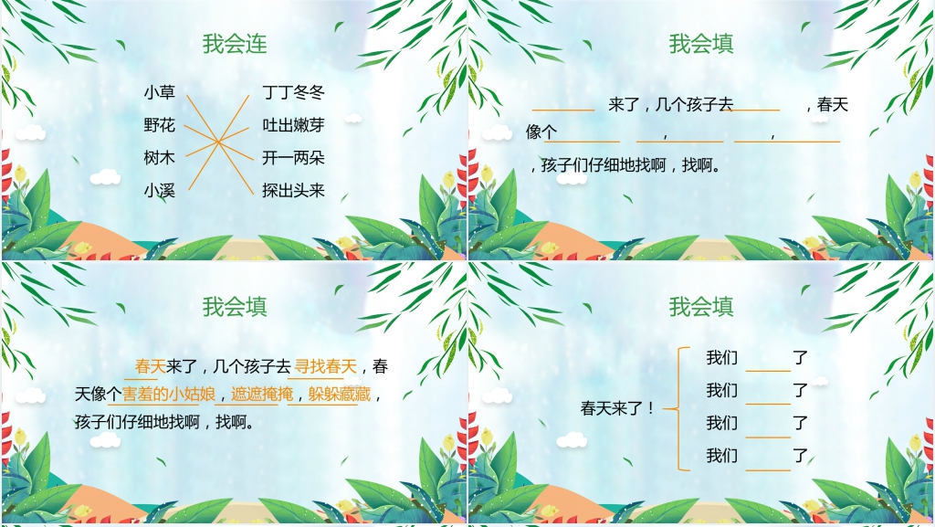 语文《找春天》PPT课件 语文《找春天》PPT课件
