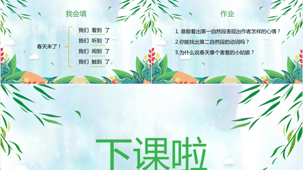 语文《找春天》PPT课件 语文《找春天》PPT课件