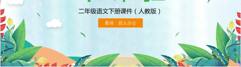 语文《找春天》PPT课件 语文《找春天》PPT课件