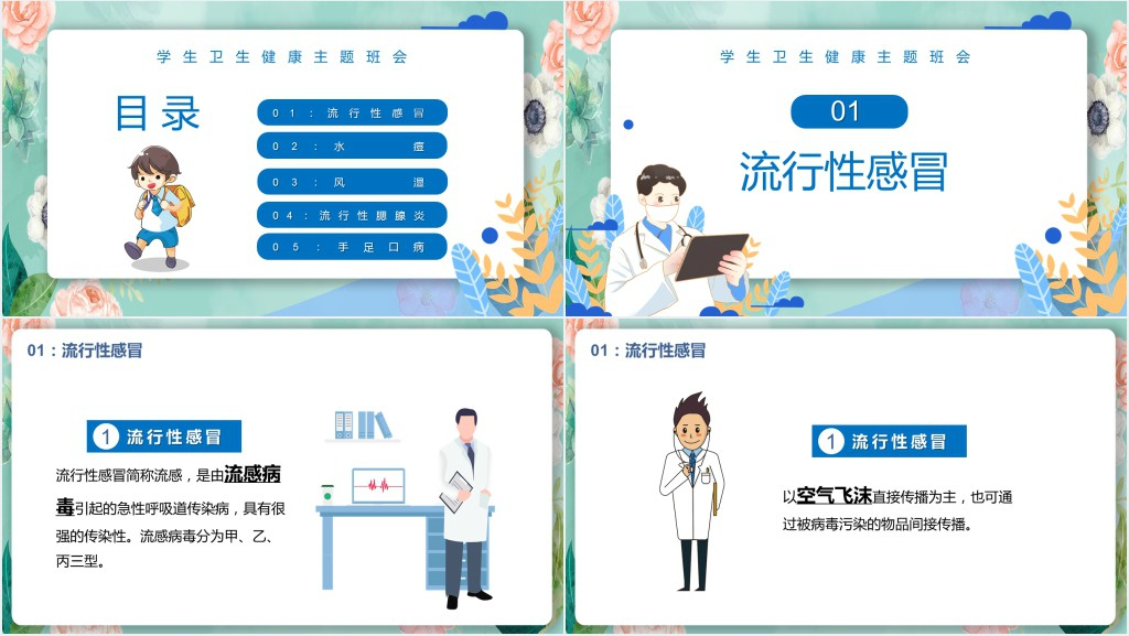 小学生春季传染病预防小知识PPT课件 小学生春季传染病预防小知识PPT课件