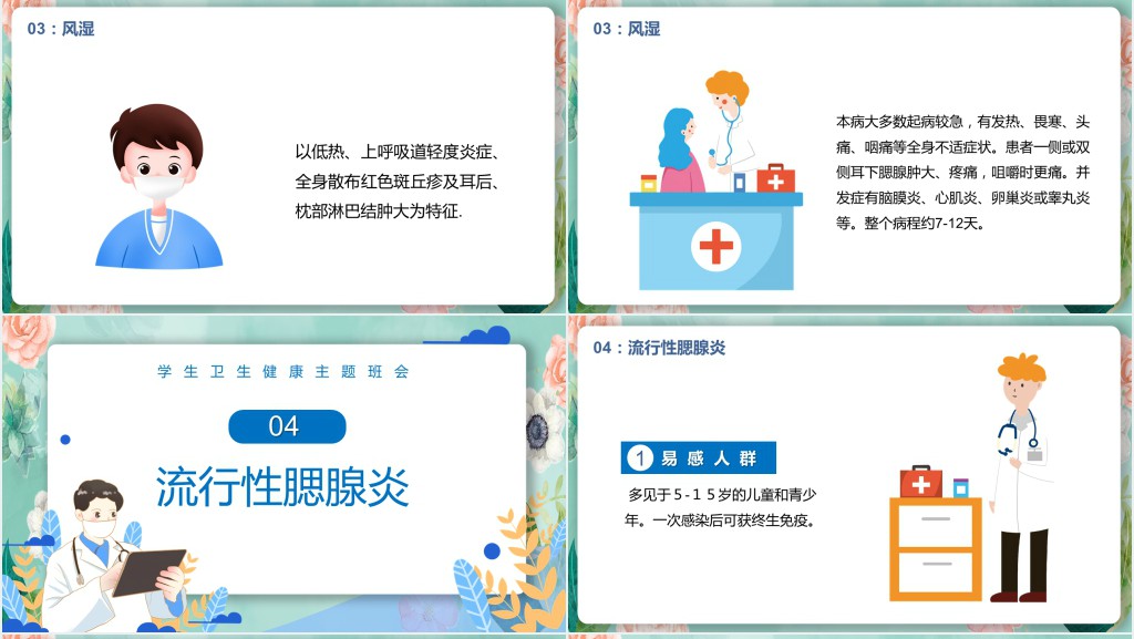 小学生春季传染病预防小知识PPT课件 小学生春季传染病预防小知识PPT课件